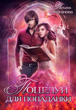 Поцелуй для попаданки. Просто загадай желание  - Серганова Татьяна