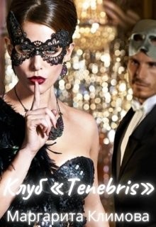 Клуб «tenebris»  - Климова Маргарита Аркадьевна