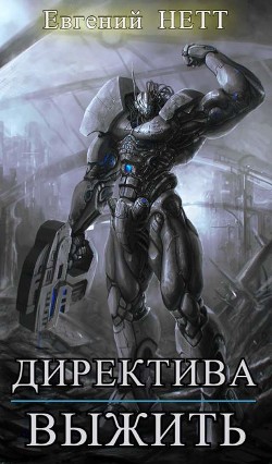 Директива: Выжить!  - Нетт Евгений
