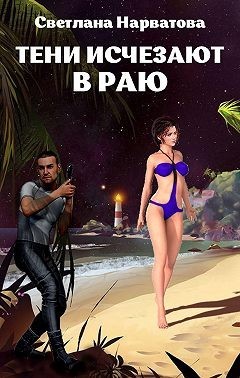 Тени исчезают в Раю  - Нарватова Светлана "Упсссс"