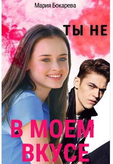 Ты не в моем вкусе  - Бокарева Мария