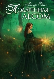 Подаренная лесом  - Ских Рина