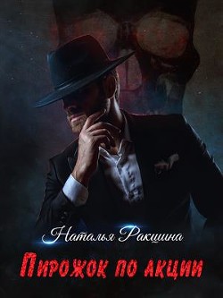 Пирожок по акции  - Ракшина Наталья