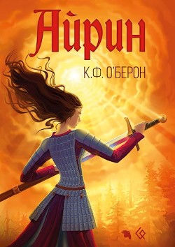 Айрин  - О'