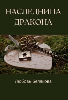 Наследница Дракона  - Рид Кэтрин "К.Рид"