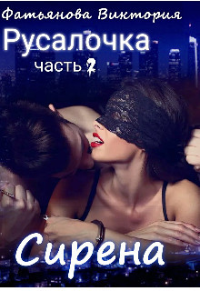 Сирена  - Фатьянова Виктория