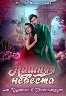 Лишняя невеста, или Переполох в Дракономордии  - Марина Вольновская