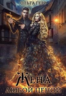 Попаданка для Дракона, или Жена любой ценой  - Герр Ольга