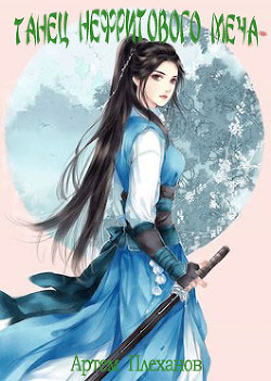 Танец нефритового меча  - Плеханов Артем