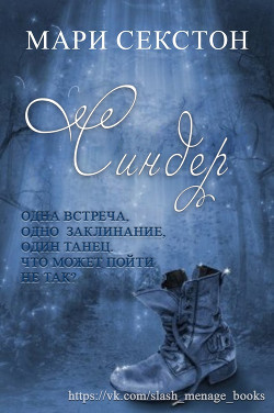 Синдер (ЛП) - Секстон Мари