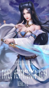 Танец нефритового меча. Книга 2  - Плеханов Артем