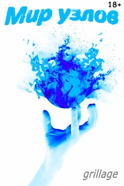 Лабиринт свободы  - "Грильяж"