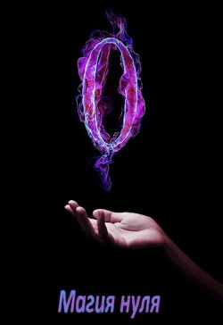 Магия нуля  - Абрамыч Степан