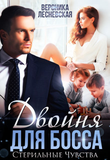Двойня для босса. Стерильные чувства  - Лесневская Вероника