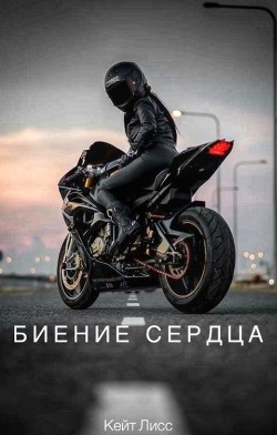 Биение Сердца  - Лисс Кейт