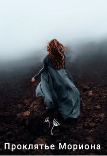 Проклятье Мориона  - Марика Ани