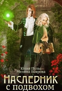 Наследник с подвохом  - Боярова Мелина