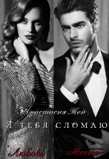 Я тебя сломаю  - Тей Анастасия