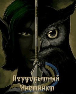 Первобытный инстинкт. Странник  - "FrostFox"