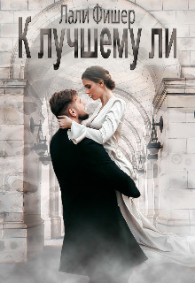 К лучшему ли  - Фишер Лали