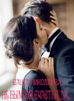 Не было бы счастья, да...  - Николаева Саша
