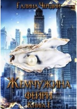 Жемчужина фейри. Книга 1  - Чередий Галина Валентиновна