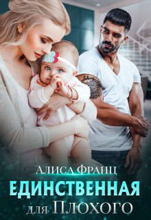 Единственная для Плохого  - Франц Алиса