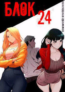 Блок 24  - "Vells"