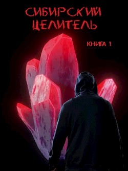 Сибирский целитель  - Меньшенин Алексей