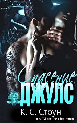Спасение Джулс (ЛП) - Стоун К. С.