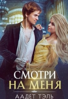 Смотри на меня  - Тэль Аадет