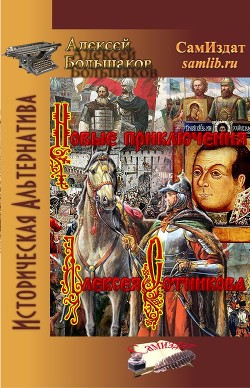 Новые приключения Алексея Сотникова  - Большаков Алексей Владимирович