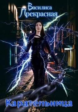 Карательница  - Прекрасная Василиса