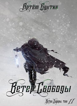 Ветер свободы  - Бухтин Артём