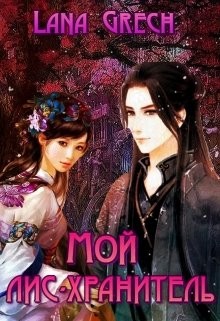 Мой лис-хранитель  - "Lana Grech"