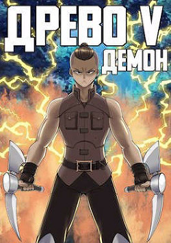 Демон  - Рымин Андрей Олегович