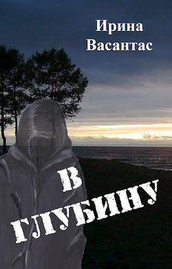 В глубину  - Васантас Ирина