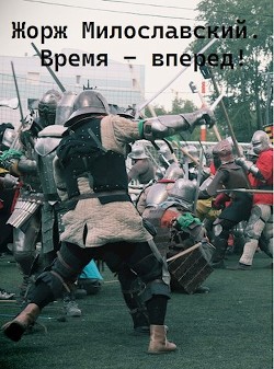 Время вперед  - Ра Юрий