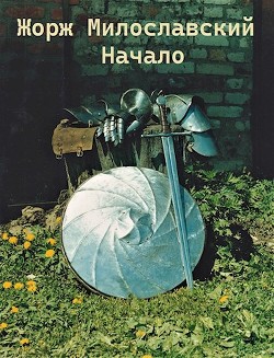 Жорж Милославский. Начало  - Ра Юрий