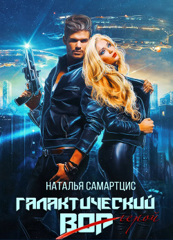 Галактический вор  - Самартцис Наталья