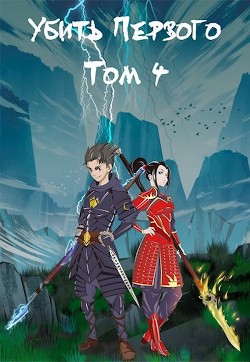 Убить Первого. Том 4  - Фаатович Иван "Wisenheim"