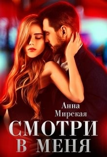 Смотри в меня  - Мирская Анна