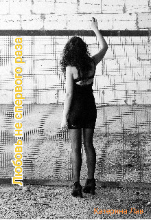 Любовь не с первого раза  - Лав Катерина