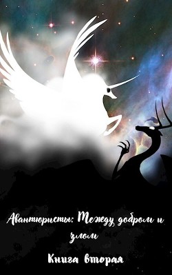 Между добром и злом  - Борик Пан