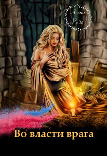 Во власти врага  - Райс Алена