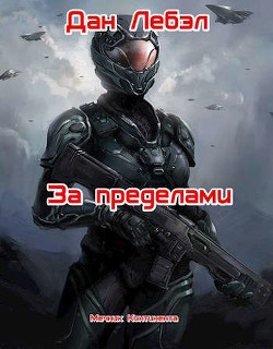 За пределами  - Дан Лебэл