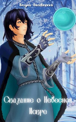 Сказание о Небесной Искре. Том 1  - Лисовецкий Богдан