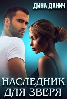 Наследник для Зверя  - Данич Дина