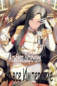 Во все Имперские. Том 2  - Беренцев Альберт