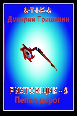 Пепел дорог  - Гришанин Дмитрий Анатольевич